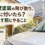 外壁塗装の飛び散り、車に付いたら？落とす前にやること