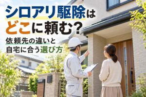 シロアリ駆除はどこに頼む｜依頼先の違いと自宅に合う選び方