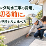 ベランダ防水工事の費用、値切る前に。相場と見積もりの比べ方