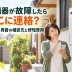 給湯器が故障したらどこに連絡？水漏れ・異音の相談先と修理費用