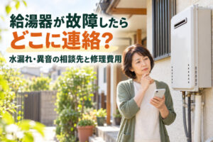 給湯器が故障したらどこに連絡？水漏れ・異音の相談先と修理費用