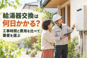 給湯器交換は何日かかる？工事時間と費用を比べて業者を選ぶ