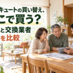 エコキュートの買い替え、どこで買う？値段と交換業者2社を比較
